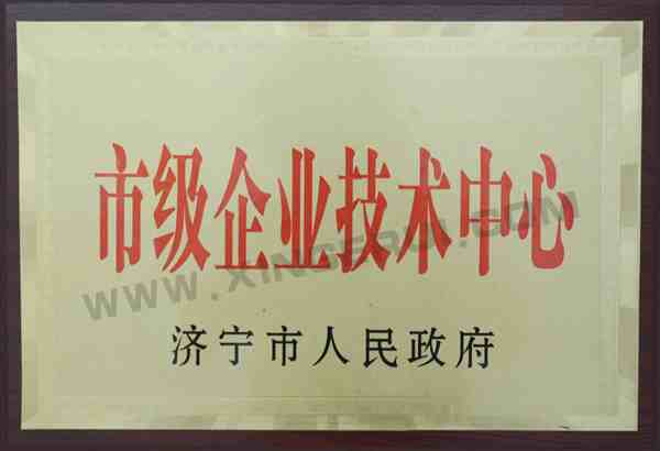 市级企业技术中心