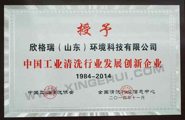 中国工业清洗行业发展创新企业