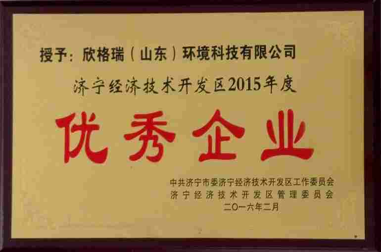 济宁经济开发区年度优秀企业
