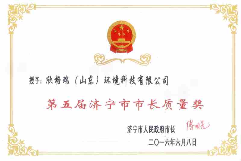第五届济宁市市长质量奖