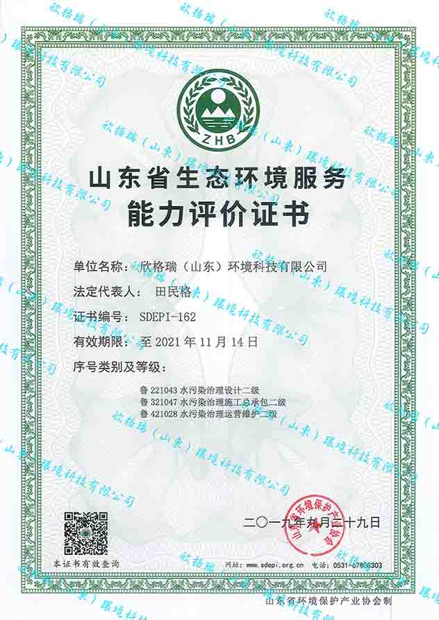 山东省生态环境服务能力评价证书