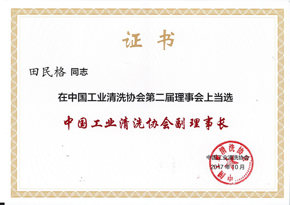 中国工业清洗工业协会副理事长