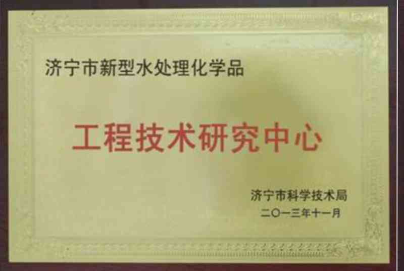 济宁市新型水处理化学品工程技术中心