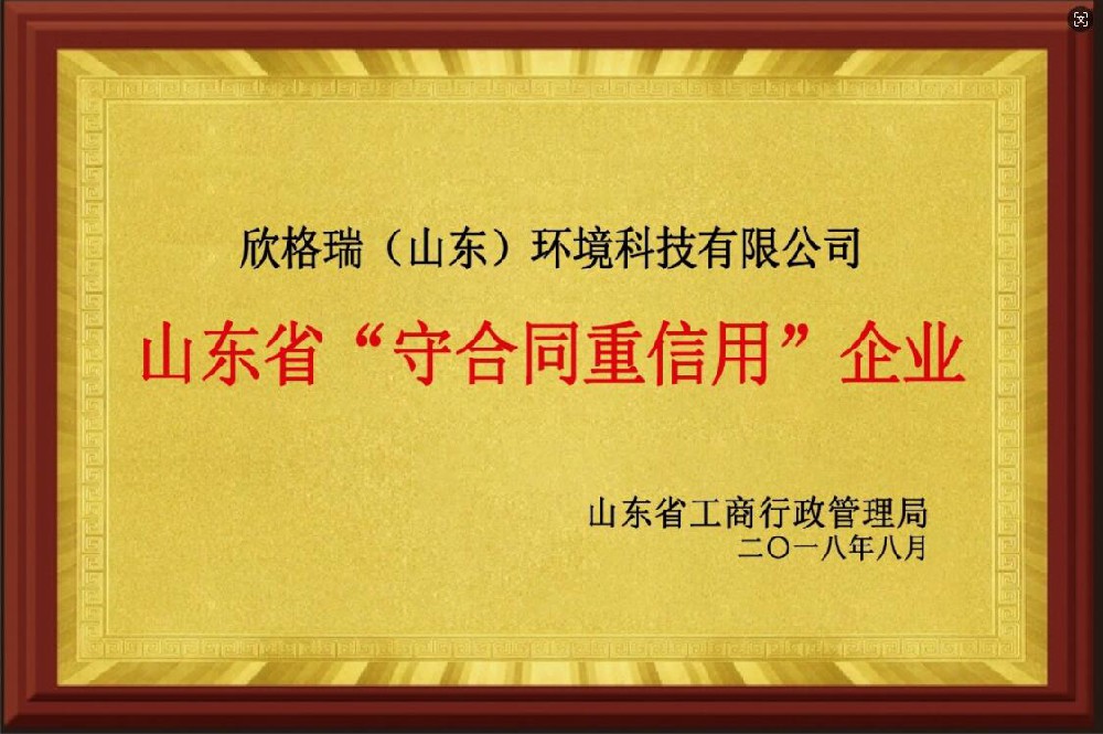 山东省“守合同重信用”企业