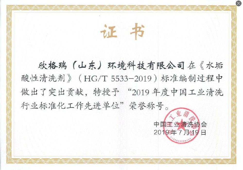 2019年度中国工业清洗行业标准化工作先进单位