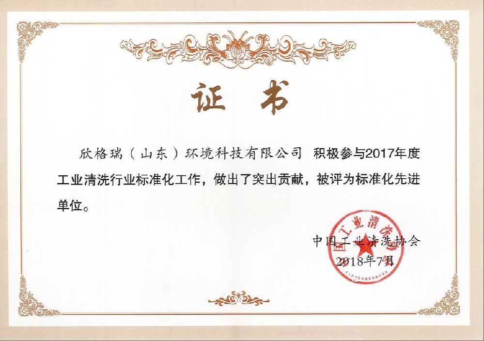 中国工业清洗协会标准化先进单位
