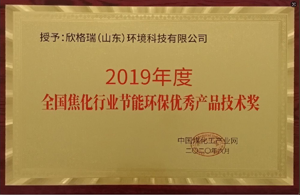 2019年度全国焦化行业节能环保优秀产品技术奖