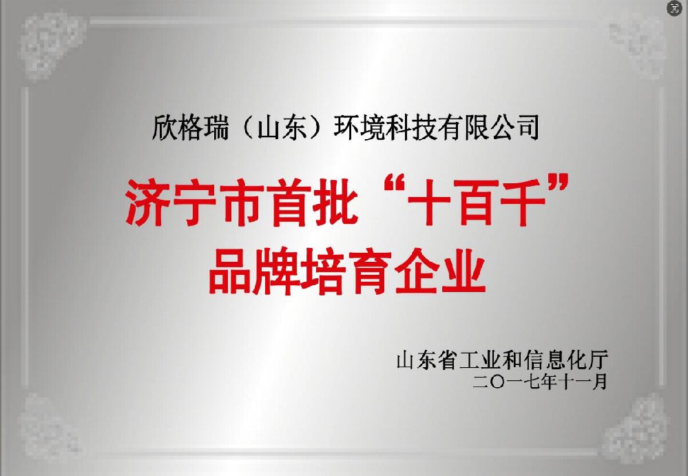济宁市首批“十百千”品牌培育企业