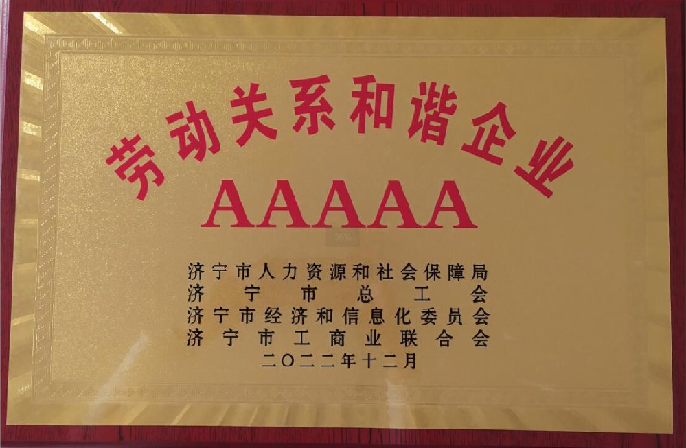济宁市AAAAA级劳动关系和谐企业