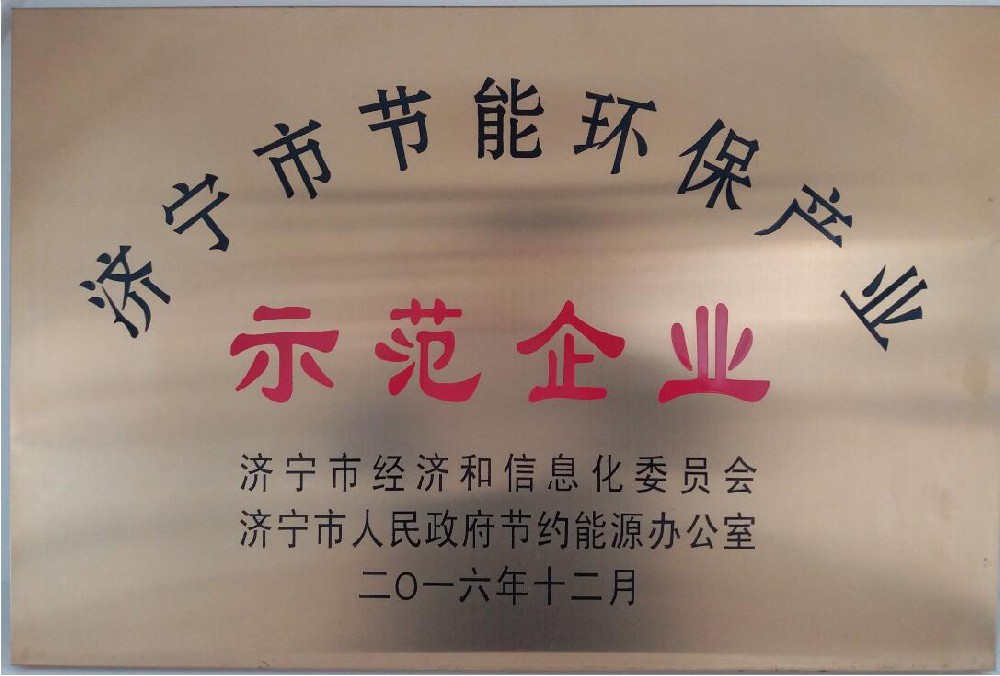 济宁市节能环保示范企业