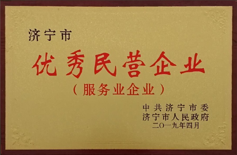 济宁市优秀民营企业