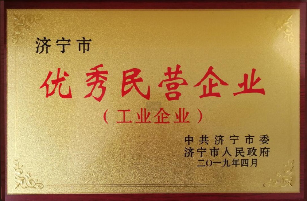 济宁市优秀民营企业（工业企业