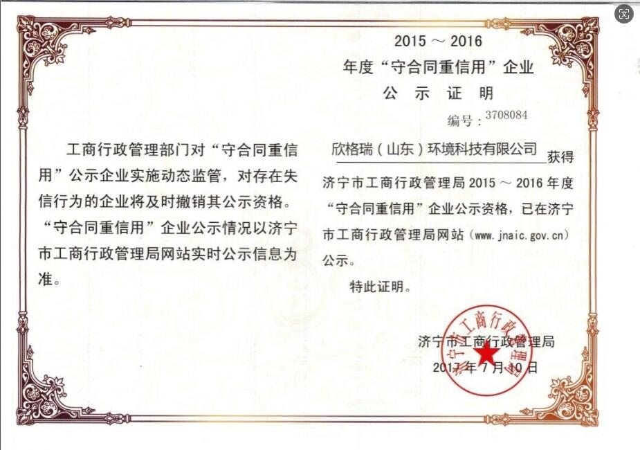 济宁市“守合同重信用”企业