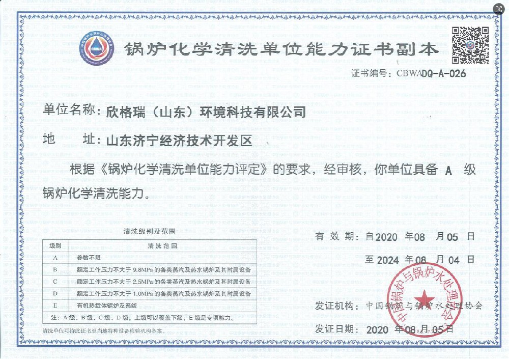 锅炉化学清洗A级资质证书