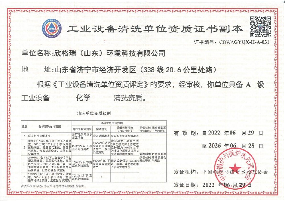 工业设备A级化学清洗