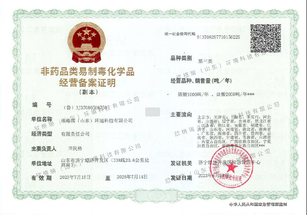 非药品类易制毒化学品经营备案证明