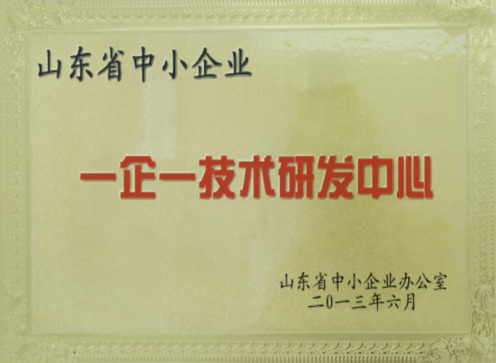 山东省中小企业一企一技术研发中心