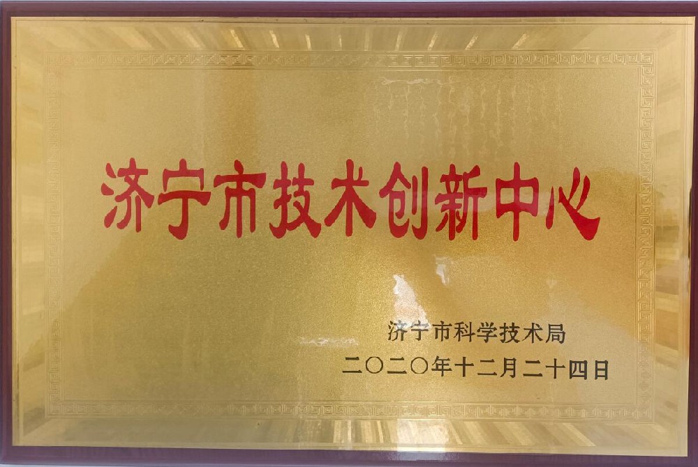 济宁市技术创新中心