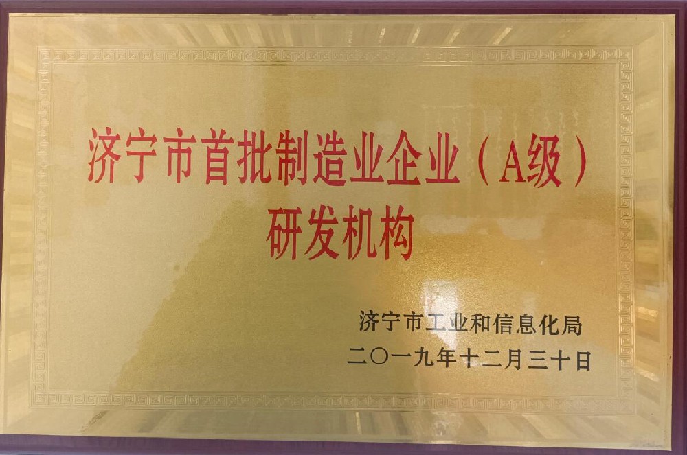 济宁市首批制造业企业（A级）研发机构
