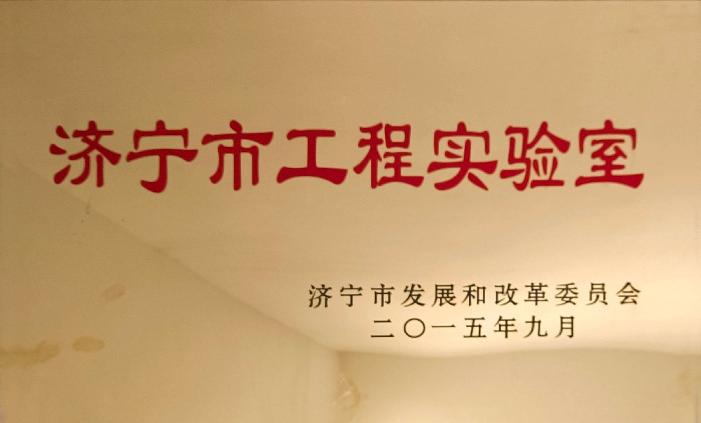 济宁市工程实验室