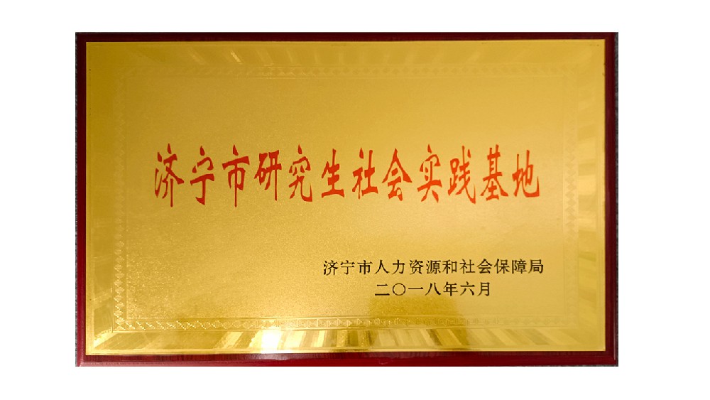 济宁市研究生社会实践基地