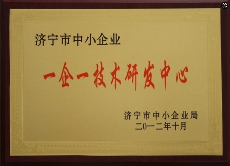 济宁市中小企业一企一技术研发中心