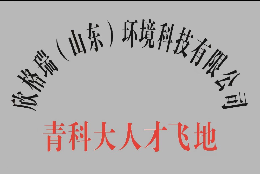 济宁市“人才飞地”专家工作站