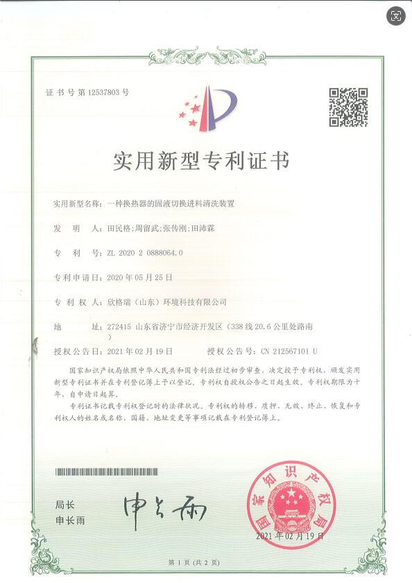 一种换热器的固液切换进料清洗装置