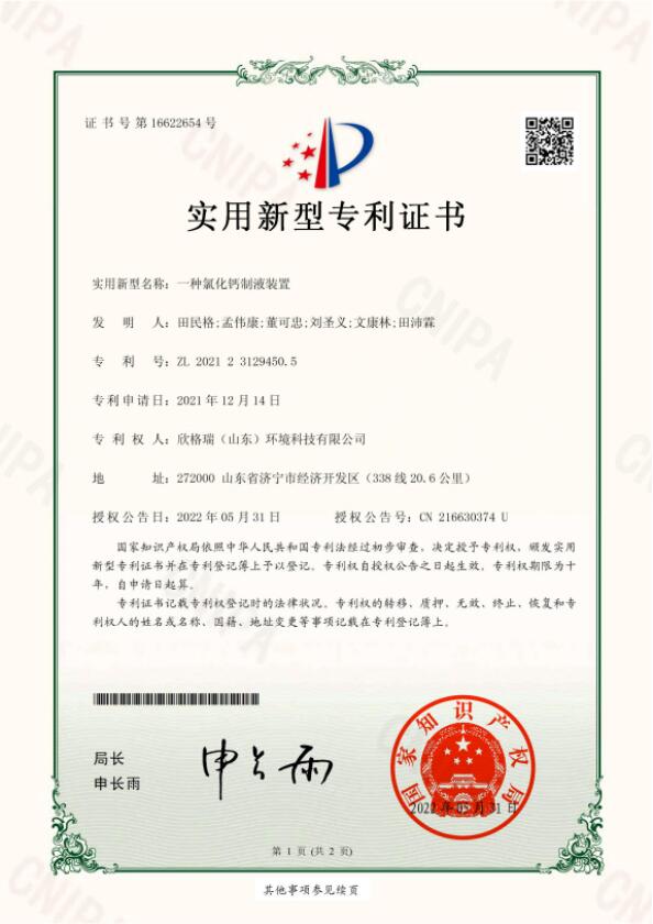 一种氯化钙制液装置