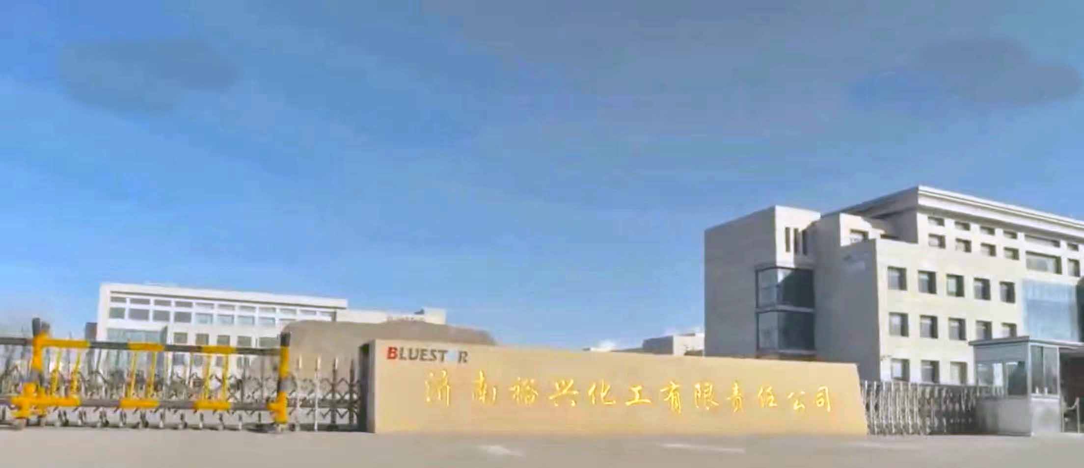 济南裕兴化工.jpg