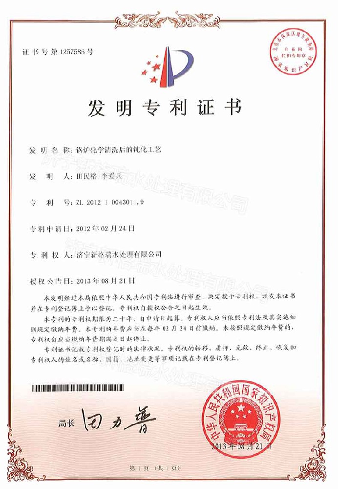 锅炉化学清洗后的钝化工艺专利证书