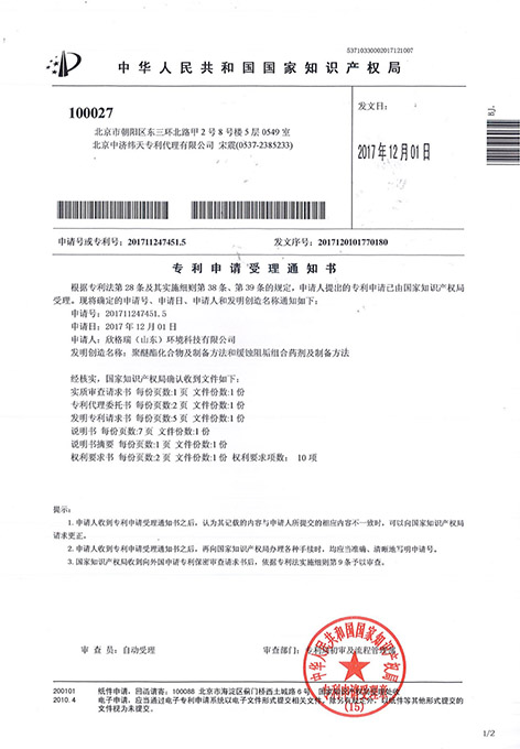 聚醚酯化合物及制备方法和缓蚀阻垢组合药剂制备方法发明专利受理通知书