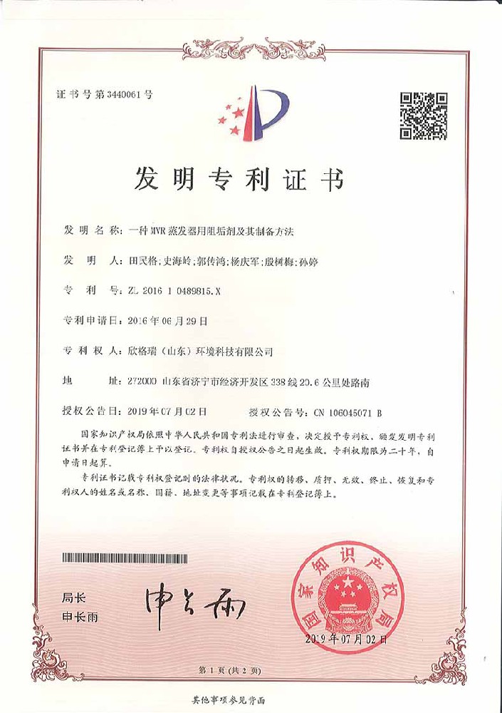 一种MVR蒸发器用阻垢剂及其制备方法发明专利证书