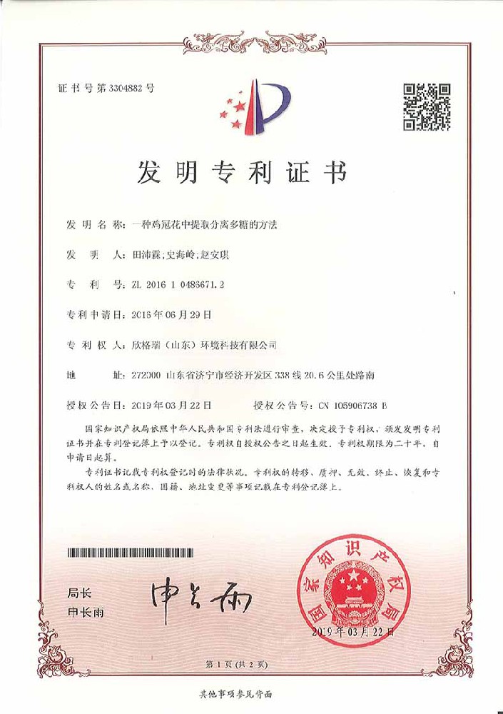 一种鸡冠花中提取分离多糖的方法发明专利证书