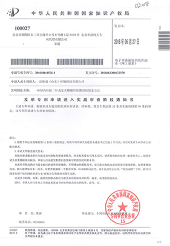一种绿色环保二环戊基次磷酸铝助燃剂的制备方法发明专利受理通知书