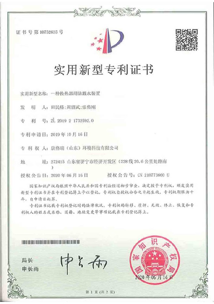 一种换热器用防溅水装置