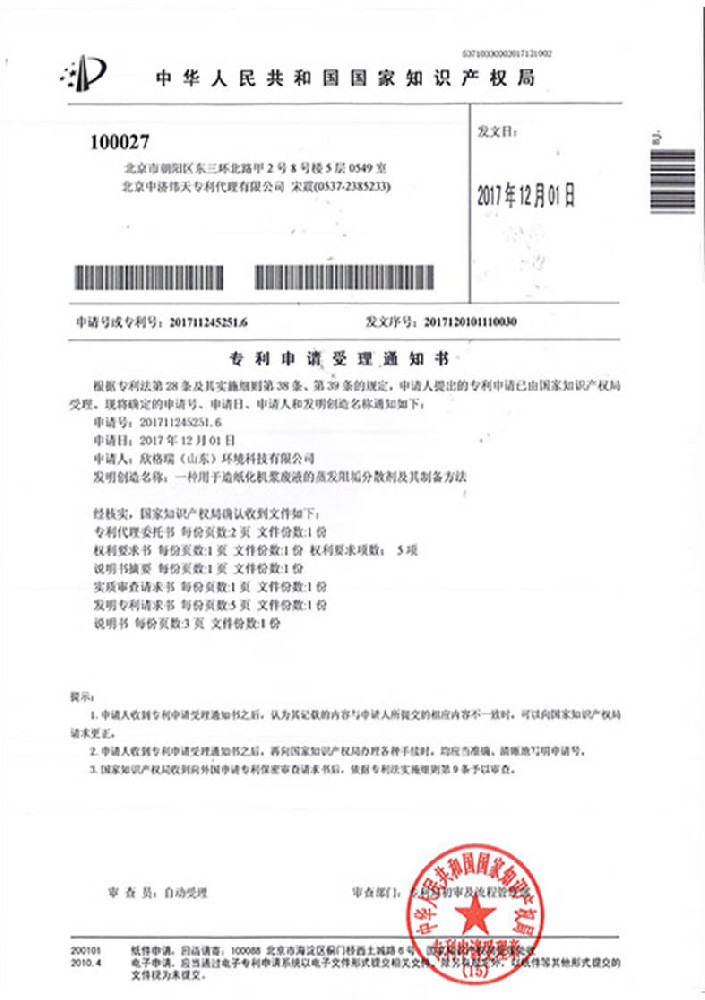 一种用于造纸化机浆废液的蒸发阻垢分散剂及其制备方法发明专利受理通知书